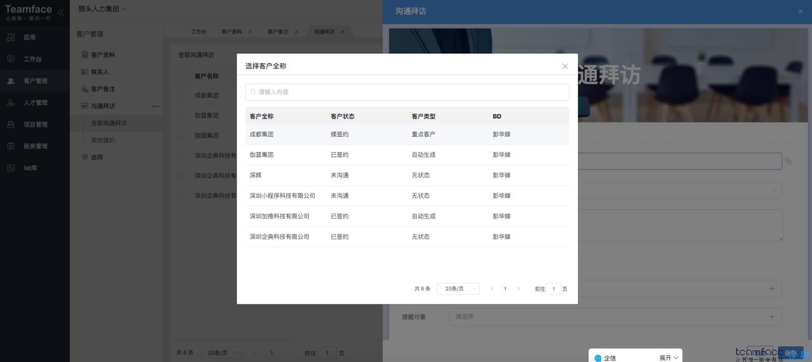 适合中小企业的客户关系管理系统？沟通拜访功能演示