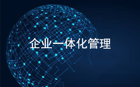 企业一体化管理是什么？一体化管理系统有哪些好处？