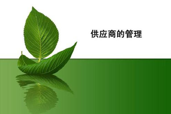 供应商的管理