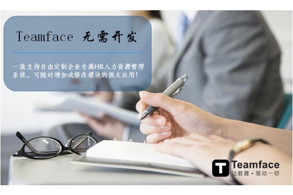 定制化HR人事软件