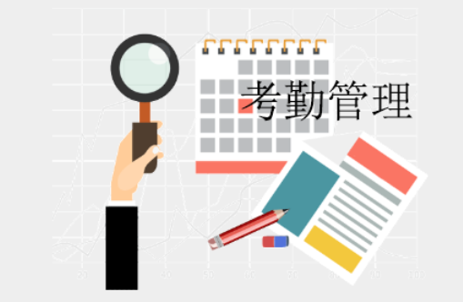 协同办公考勤管理