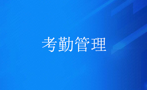考勤管理系统