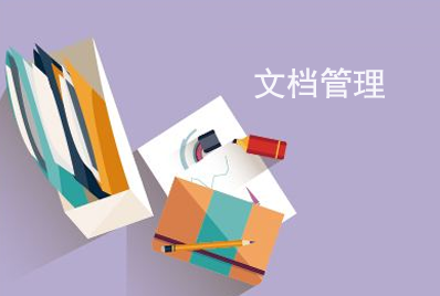 oa系统：企业为什么要做文档管理？
