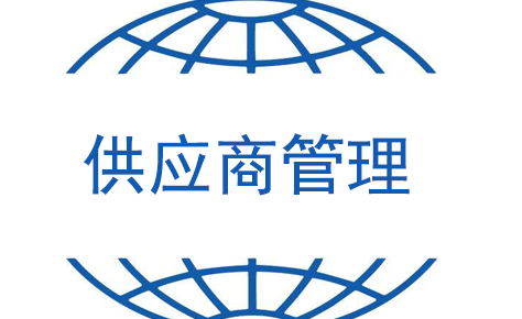 供应商系统管理