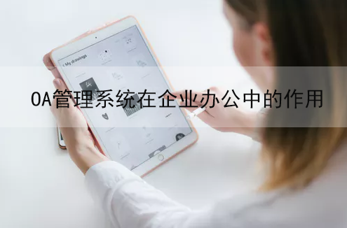 oa管理系统