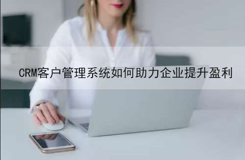 <a href=http://m.limizu.cn target=_blank class=infotextkey>crm客户管理系统</a>