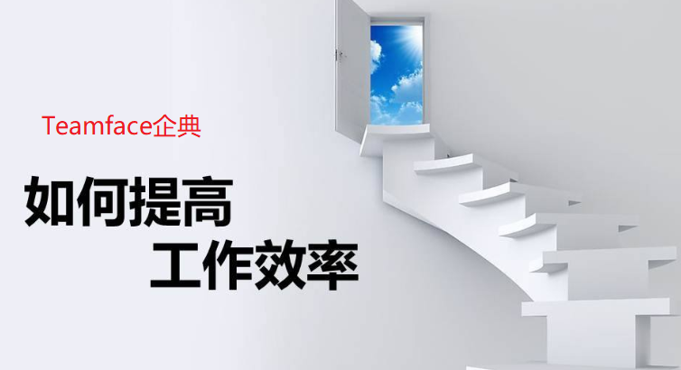 OA系统让您的企业员工工作提高效率