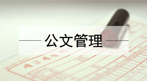 公文管理系统软件在哪下载？