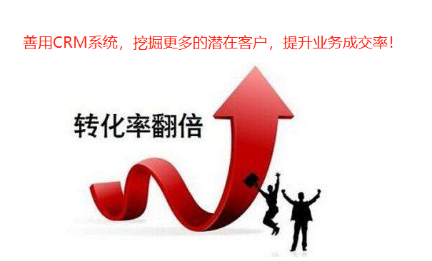 善用CRM系统，挖掘更多的潜在客户，提升业务成交率！