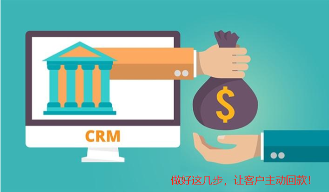 客户不主动回款？做好这几步，让客户主动回款！