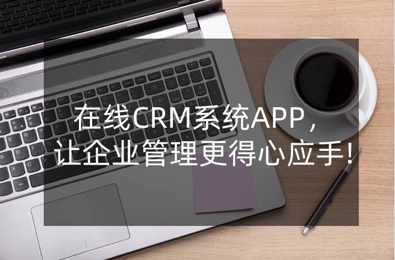 在线CRM系统APP，让企业管理更得心应手!