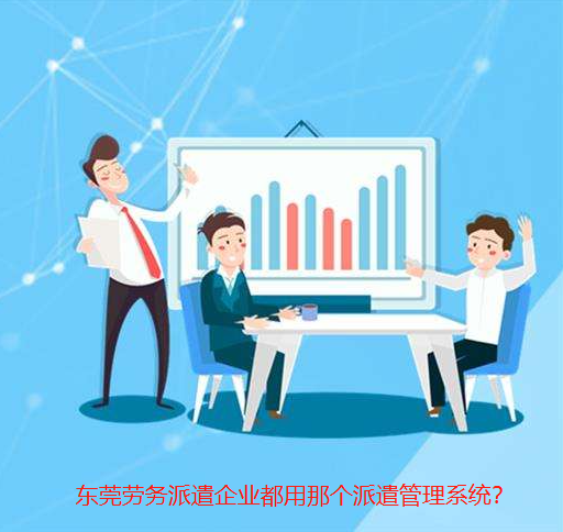 东莞劳务派遣系统,派遣管理系统