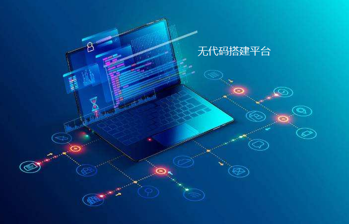 摆脱企业烧钱开发企业管理软件，无代码开发平台轻轻松松解决