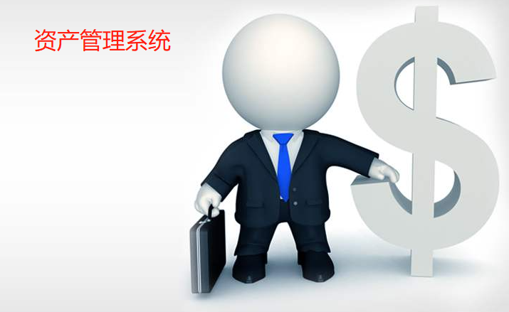 资产管理系统