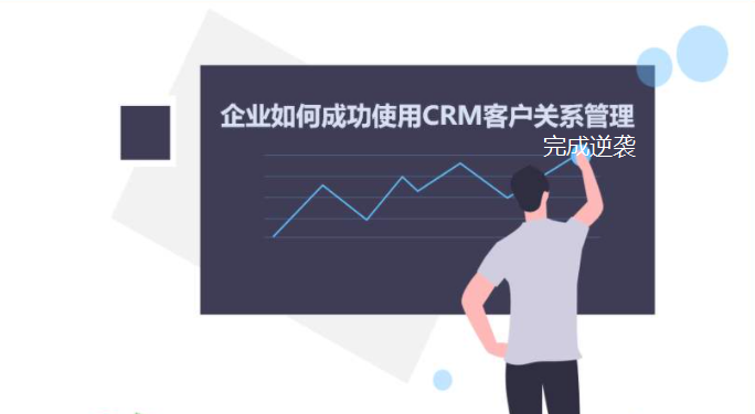企业发展遇到瓶颈，crm系统能帮助企业快速完成逆袭！