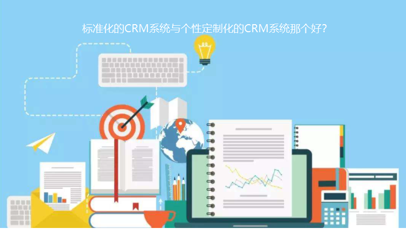 标准CRM与个性化定制CRM