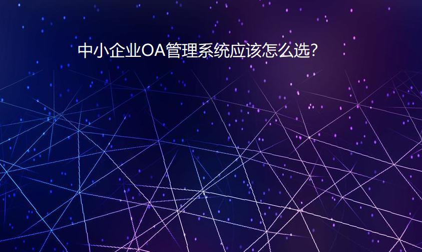 OA管理系统