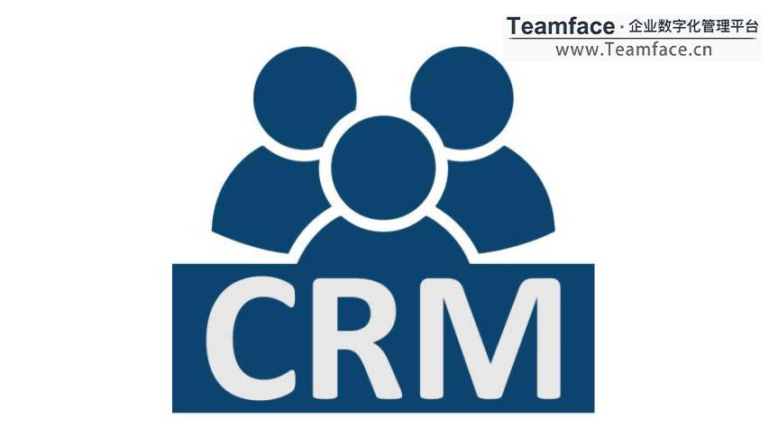 CRM客户关系管理系统如何选型？