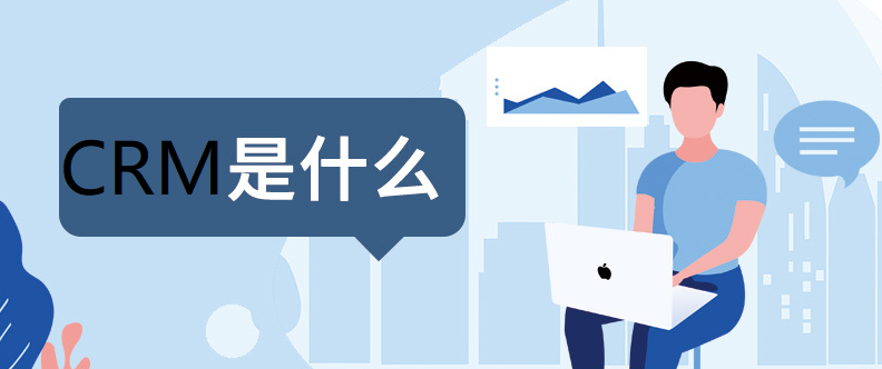 提升客户关系管理的管理工具CRM系统，那个好？