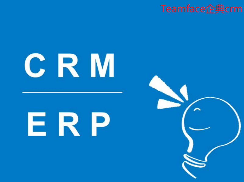 crm系统与ERP系统的区别是什么？为什么企业有了ERP系统，还需要crm系统？