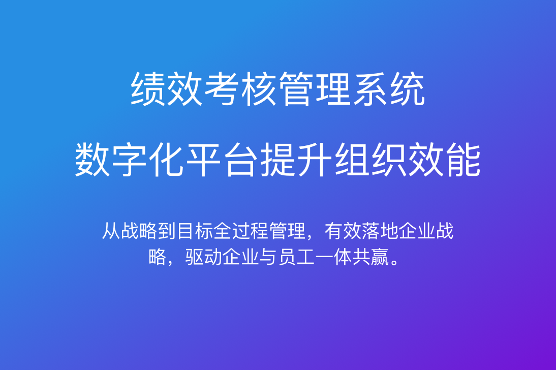 一个完整绩效管理系统包括哪几部分？