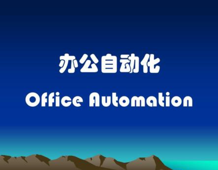 可以定制开发OA办公系统软件的公司有哪些？