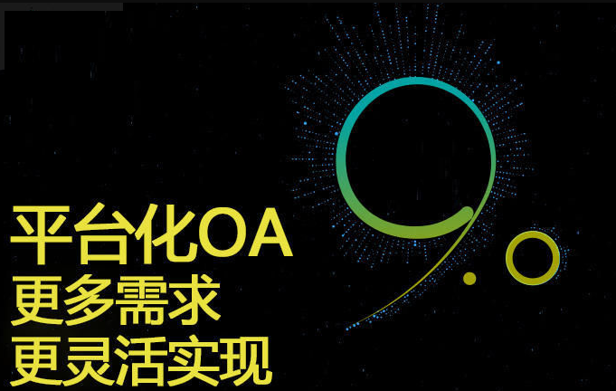 互联网时代的新挑战——如何充分利用OA办公系统实现企业办流程自动化？