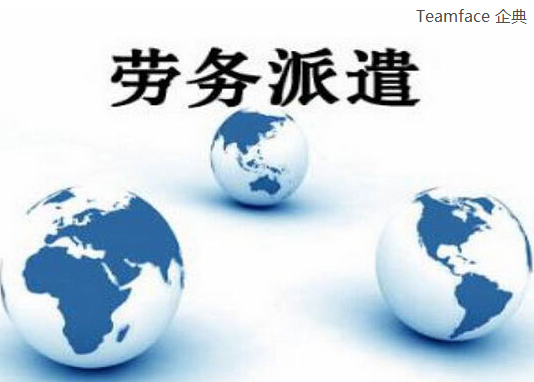 劳务派遣系统怎么??？