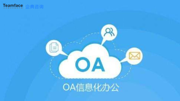 OA办公系统的五大特性
