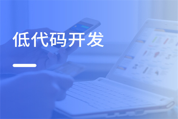 什么叫低代码开发平台，对企业有哪些好处？