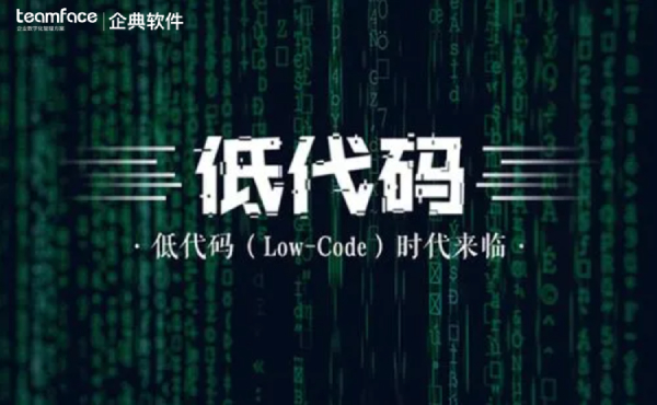 用低代码开发平台，全新演绎OA 、CRM系统。