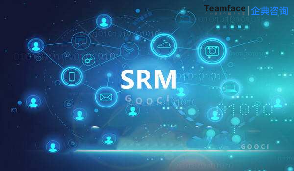 SRM系统是什么？对于普通企业有什么意义？