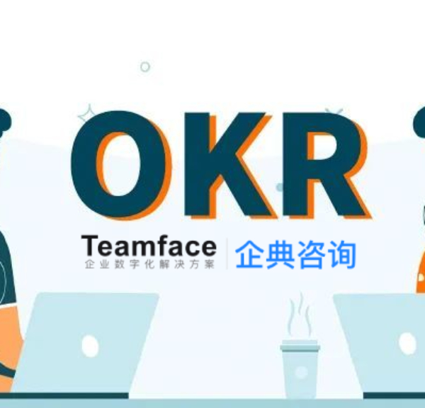 OKR是如何帮企业实现高效管理的呢？