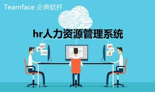 为什么许多中小企业选择Teamface人力资源信息系统解决方案