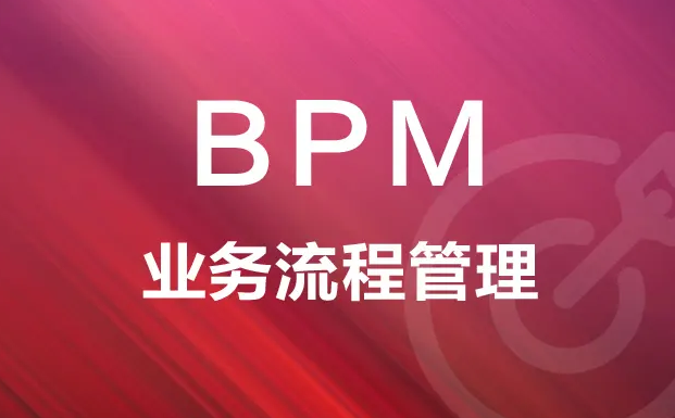 为什么说业务流程管理很重要？