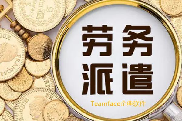 劳务派遣管理系统功能全面介绍