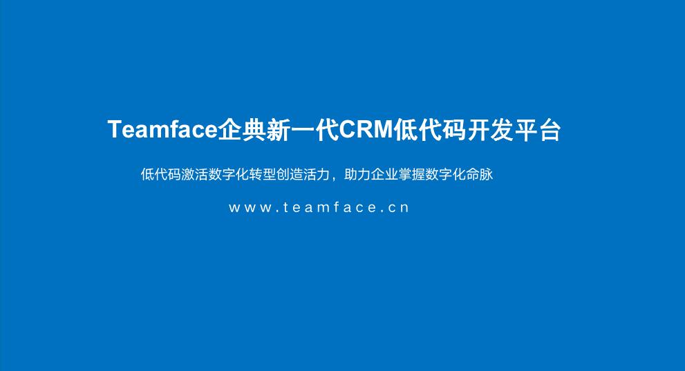 Teamface企典CRM系统助力企业数字化转型升级！