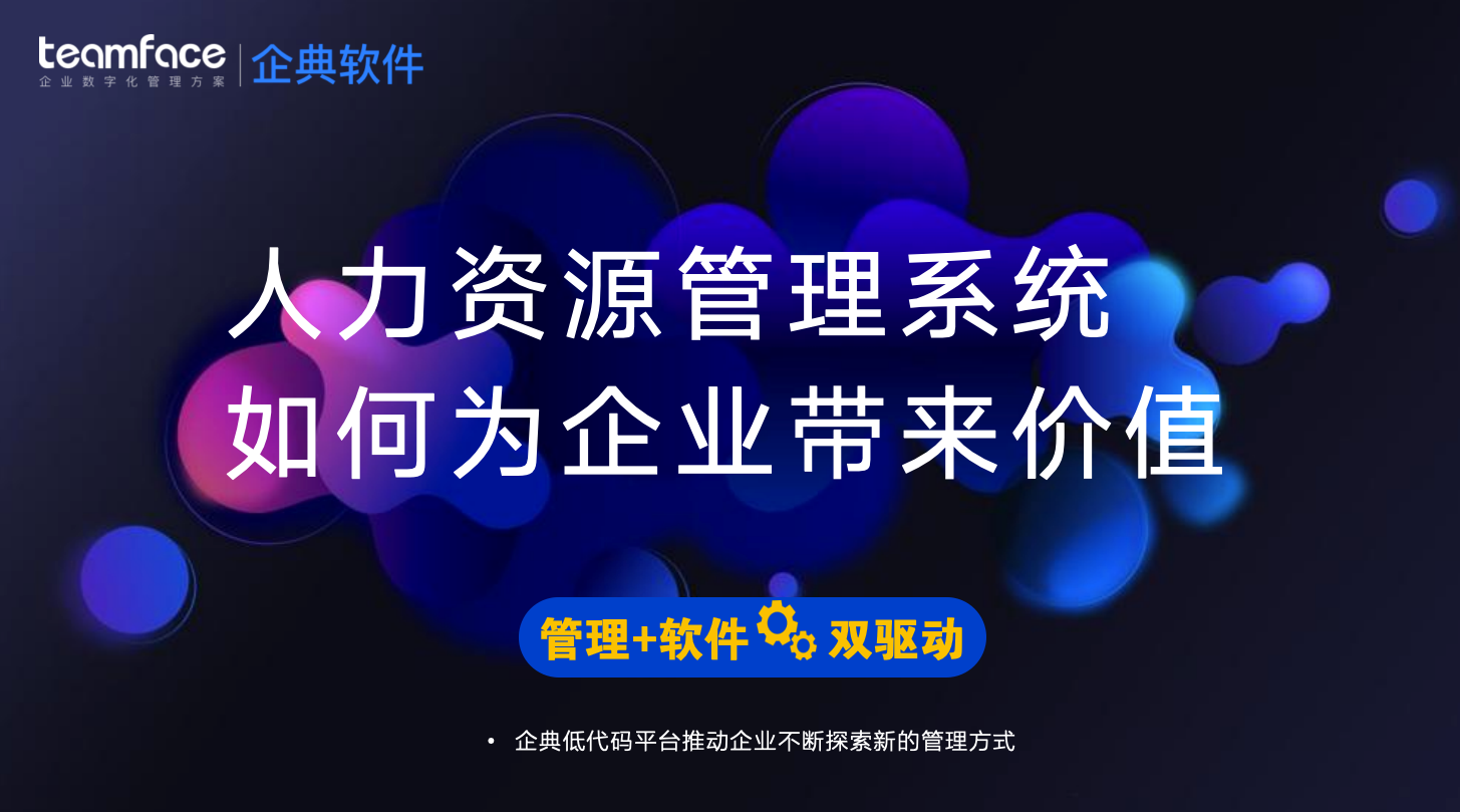 如何通过<a href=http://m.limizu.cn target=_blank class=infotextkey>人力资源管理系统</a>为企业降本增效？