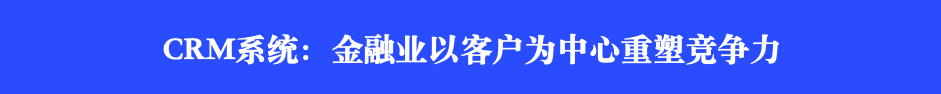 CRM系统：制造业以客户中心、提升行业竞争力
