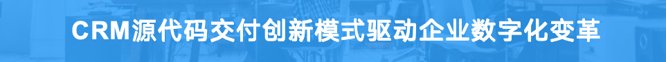 CRM源代码交付创新模式驱动企业数字化变革