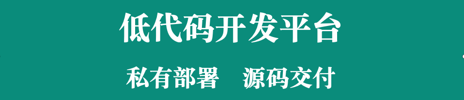 低代码+源代码交源，敏捷开发构建企业贴合CRM系统的探索?