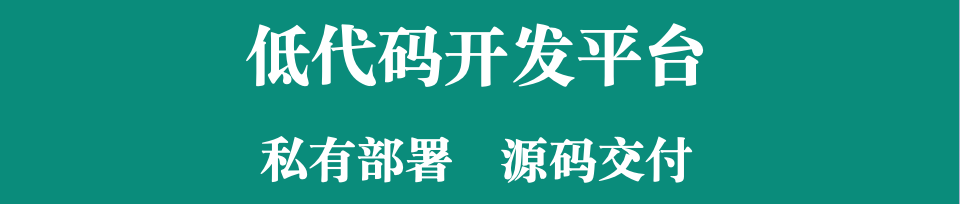 供应链系统牵手低代码，源代码交源，低成本构建贴合企业需求的供应链