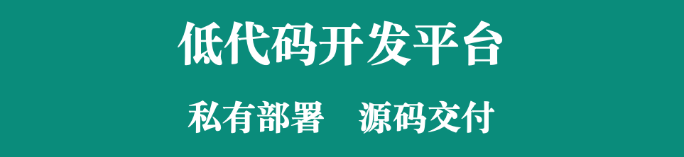 低代码 + CRM，源码交付让企业自主掌控系统，实现深度个性化定制！?