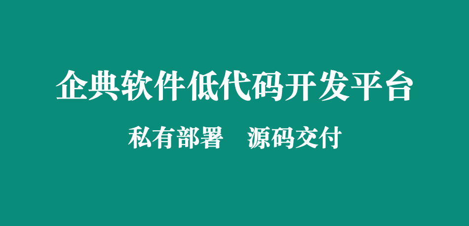 CRM系统:源码交付必要性研究       随着企业数字化转型加速，客户关系管理（CRM）系统成为企业核心业务工具。本文以企典软件项目管理实践为研究对象，探讨CRM系统源码交付的必要性及其对项目全生命周期的影响。通过案例分析与行业数据对比，揭示源码交付在系统定制化、数据安全、长期运维等方面的核心价值，并提出源码交付的项目管理优化策略，为软件服务商与企业客户提供决策参考。  一、引言  1.1 研究背景  CRM系统市场规模持续增长（据Gartner数据，2024年全球CRM市场规模突破1200亿美元），企业对系统个性化需求与自主可控能力的要求日益提升。传统“黑盒交付”模式（仅提供可执行程序）已难以满足企业对系统深度定制、数据主权及长期维护的需求。  1.2 研究意义  源码交付不仅是技术问题，更是项目管理模式的革新。本文通过企典软件的实际案例，剖析源码交付对项目风险控制、客户满意度及企业数字化转型的战略价值。  二、CRM系统源码交付的核心必要性  2.1 深度定制化需求  案例分析：企典为某制造业客户开发CRM系统时，客户后期需集成ERP数据接口，但因无源码导致二次开发成本增加40%。源码交付可支持企业根据业务变化快速迭代功能，缩短响应周期。  2.2 数据安全与合规性  企业敏感数据（如客户隐私、交易记录）需本地管控。源码交付可避免“数据孤岛”，支持企业通过代码审计实现GDPR、《个人信息?；しā返群瞎嬉蟆? 2.3 长期运维保障  第三方服务商退出或技术迭代时，企业若无源码将面临系统瘫痪风险。源码交付确保企业自主修复漏洞、适配新技术（如从单体架构迁移至微服务）。  三、企典软件项目管理中的源码交付实践  3.1 交付流程优化  企典采用“阶段式源码交付”策略：  1. 合同明确条款：约定源码交付时间、授权范围及保密协议；  2. 代码管理标准化：通过Git进行版本控制，交付时提供完整提交日志；  3. 知识转移：配套技术文档与培训，降低客户技术门槛。  3.2 风险控制机制  ? 加密与权限管理：源码加密存储，客户需签署NDA后获??；  ? 测试验证：交付前通过自动化测试（如单元测试、安全扫描）确保代码质量。  四、行业对比与数据支撑  4.1 市场调研数据  据IDC调查，采用源码交付的CRM项目中：  ? 客户满意度提升35%；  ? 系统平均生命周期延长2.3年；  ? 二次开发成本降低50%以上。  4.2 竞品分析  对比某国际CRM厂商（黑盒交付）与企典（源码交付）项目： 指标 黑盒交付模式 源码交付模式  客户定制响应时间 2-4周 1-2周  3年总拥有成本 较高 较低   五、源码交付的挑战与应对策略  5.1 主要挑战  ? 知识产权风险：客户滥用源码或转售；  ? 技术壁垒：客户缺乏代码维护能力；  ? 交付成本：需额外投入文档编写与培训资源。  5.2 解决方案  ? 分层授权：区分核心?？橛肜┱鼓？樵绰肴ㄏ?；  ? 技术支持服务：提供“源码托管+远程维护”混合模式；  ? 自动化工具：通过代码生成器降低客户二次开发难度。  六、结论与建议  6.1 研究结论  源码交付是CRM系统项目实现长期价值的关键，尤其适用于对定制化、安全及自主可控要求高的企业。  6.2 实践建议  ? 服务商层面：建立标准化源码交付体系，平衡技术开放与风险管控；  ? 企业客户层面：在选型时优先考虑源码交付条款，评估自身技术承接能力。