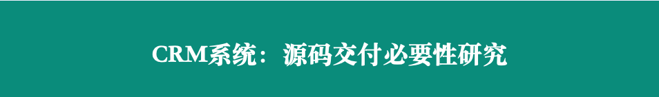 CRM系统:源码交付必要性研究       随着企业数字化转型加速，客户关系管理（CRM）系统成为企业核心业务工具。本文以企典软件项目管理实践为研究对象，探讨CRM系统源码交付的必要性及其对项目全生命周期的影响。通过案例分析与行业数据对比，揭示源码交付在系统定制化、数据安全、长期运维等方面的核心价值，并提出源码交付的项目管理优化策略，为软件服务商与企业客户提供决策参考。  一、引言  1.1 研究背景  CRM系统市场规模持续增长（据Gartner数据，2024年全球CRM市场规模突破1200亿美元），企业对系统个性化需求与自主可控能力的要求日益提升。传统“黑盒交付”模式（仅提供可执行程序）已难以满足企业对系统深度定制、数据主权及长期维护的需求。  1.2 研究意义  源码交付不仅是技术问题，更是项目管理模式的革新。本文通过企典软件的实际案例，剖析源码交付对项目风险控制、客户满意度及企业数字化转型的战略价值。  二、CRM系统源码交付的核心必要性  2.1 深度定制化需求  案例分析：企典为某制造业客户开发CRM系统时，客户后期需集成ERP数据接口，但因无源码导致二次开发成本增加40%。源码交付可支持企业根据业务变化快速迭代功能，缩短响应周期。  2.2 数据安全与合规性  企业敏感数据（如客户隐私、交易记录）需本地管控。源码交付可避免“数据孤岛”，支持企业通过代码审计实现GDPR、《个人信息保护法》等合规要求。  2.3 长期运维保障  第三方服务商退出或技术迭代时，企业若无源码将面临系统瘫痪风险。源码交付确保企业自主修复漏洞、适配新技术（如从单体架构迁移至微服务）。  三、企典软件项目管理中的源码交付实践  3.1 交付流程优化  企典采用“阶段式源码交付”策略：  1. 合同明确条款：约定源码交付时间、授权范围及保密协议；  2. 代码管理标准化：通过Git进行版本控制，交付时提供完整提交日志；  3. 知识转移：配套技术文档与培训，降低客户技术门槛。  3.2 风险控制机制  ? 加密与权限管理：源码加密存储，客户需签署NDA后获??；  ? 测试验证：交付前通过自动化测试（如单元测试、安全扫描）确保代码质量。  四、行业对比与数据支撑  4.1 市场调研数据  据IDC调查，采用源码交付的CRM项目中：  ? 客户满意度提升35%；  ? 系统平均生命周期延长2.3年；  ? 二次开发成本降低50%以上。  4.2 竞品分析  对比某国际CRM厂商（黑盒交付）与企典（源码交付）项目： 指标 黑盒交付模式 源码交付模式  客户定制响应时间 2-4周 1-2周  3年总拥有成本 较高 较低   五、源码交付的挑战与应对策略  5.1 主要挑战  ? 知识产权风险：客户滥用源码或转售；  ? 技术壁垒：客户缺乏代码维护能力；  ? 交付成本：需额外投入文档编写与培训资源。  5.2 解决方案  ? 分层授权：区分核心?？橛肜┱鼓？樵绰肴ㄏ蓿? ? 技术支持服务：提供“源码托管+远程维护”混合模式；  ? 自动化工具：通过代码生成器降低客户二次开发难度。  六、结论与建议  6.1 研究结论  源码交付是CRM系统项目实现长期价值的关键，尤其适用于对定制化、安全及自主可控要求高的企业。  6.2 实践建议  ? 服务商层面：建立标准化源码交付体系，平衡技术开放与风险管控；  ? 企业客户层面：在选型时优先考虑源码交付条款，评估自身技术承接能力。