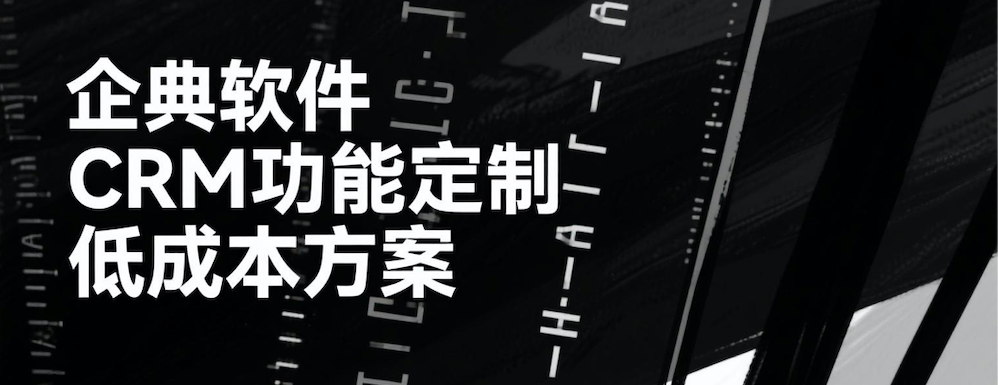 CRM功能定制方案，助力企业分阶段低成本落地<a href=http://m.limizu.cn target=_blank class=infotextkey>客户管理系统</a>